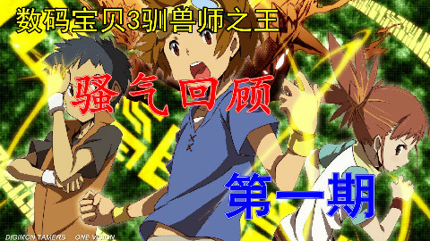【麦子】世界观成熟之作: 《数码宝贝3》骚气回顾第一期